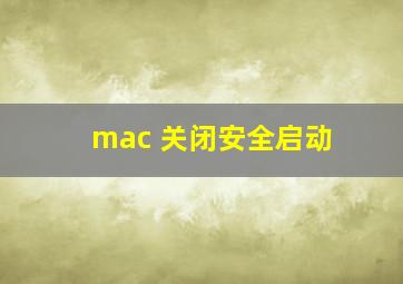 mac 关闭安全启动